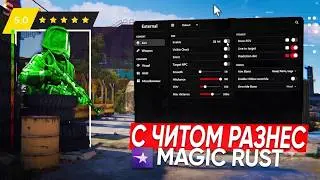 КАК Я СКАЧАЛ БЕСПЛАТНЫЙ ЧИТ НА РАСТ И РАЗНЕС MAGIC RUST