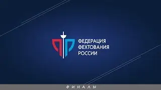 Кубок России 2019, Шпага командные, ФИНАЛЫ