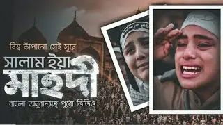 সালাম ইয়া মাহদী