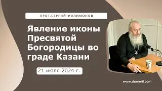 21 июля 2024 г. Явление иконы Пресвятой Богородицы во граде Казани