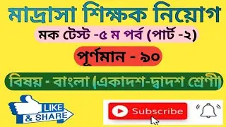 madrasa mock test-১১_১২,একাদশ-দ্বাদশ শ্রেণি,Bengali mock test_2023,class-11-12,madrasa school,MSC