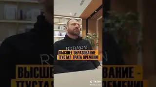 ВЫСШЕЕ ОБРАЗОВАНИЕ - ПУСТАЯ ТРАТА ВРЕМЕНИ!