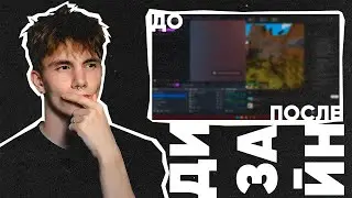 Делаю РЕДИЗАЙН интерфейса | РЕДИЗАЙН OBS