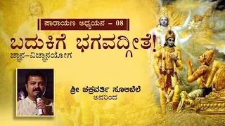 Chakravarty Sulibele on Bhagavath Geeta - Chapter 7