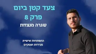 צעד קטן ביום 🚶 - פרק 8:  שגרה מנצחת