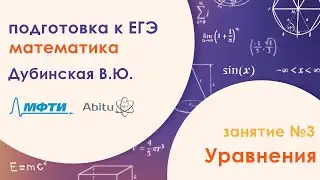Подготовка к ЕГЭ по математике. Задача №13 - Уравнения. Занятие №3