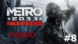 Metro 2033 Redux │Нету фильтров #8
