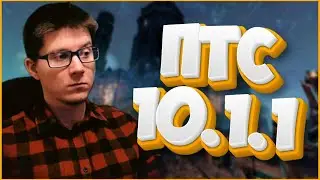 TESO | ПТС 10.1.1