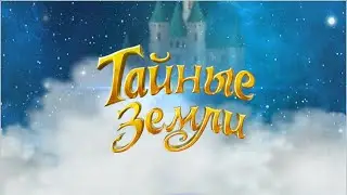 Игра тайные земли вконтакте