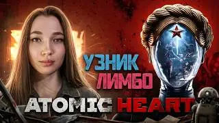 ATOMIC HEART DLC #2 ▶️ УЗНИК ЛИМБО ▶️ ПРОХОЖДЕНИЕ НА СТРИМЕ