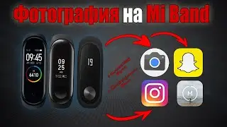Как фотографировать (управлять камерой) с помощью Mi Band 3, 4, 5 (В любом приложении камеры)