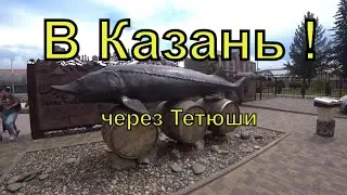 Едем в Казань по Тетюшскому Тракту  | Тетюши | Казань | Татарстан | Путешествие | Лето | 2021