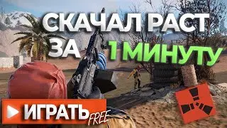 БЕСПЛАТНЫЙ РАСТ ДЛЯ СЛАБЫХ ПК НА 6ГБ ОЗУ! КАК ИГРАТЬ В RUST НА СЛАБОМ ПК В 2024!
