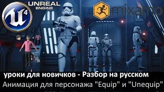 12. unreal engine 4 уроки для новичков - Разбор на русском (Задаем анимацию персонажу)