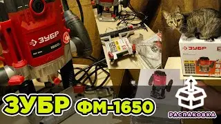 Распаковка фрезера Зубр ФМ 1650 #зубр #фм1650 #распаковка