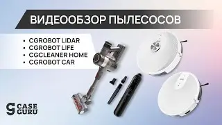 Роботы-пылесосы CGRobot Lidar, CGRobot Life, вертикальный CGCleaner Home, автопылесос CGRobot Car