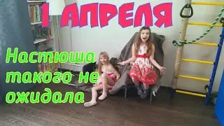 1 Апреля розыгрыш Дарюша и Настюша Такого не ожидали !!!!