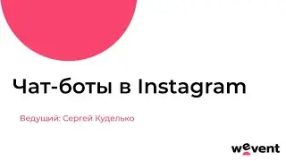 Чат-боты в Instagram