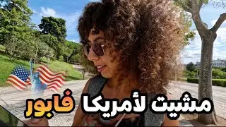 كيف درست في أمريكا مجانا | أجيب على أسئلتكم حول YES Program