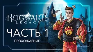 Пуффиндуй - Приключение в Хогвартсе | Прохождение Часть 1