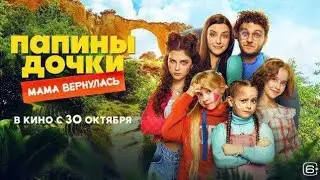 Новый тизер, Папины Дочки. Мама Вернулась, фильм, 2025 