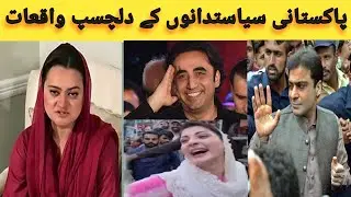 Most Funniest Moments Of Pakstani Politicians || Funny Politicians