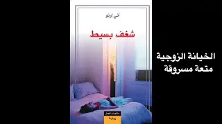 رواية شغف بسيط ل آني أرنو - عن شغف امرأة شديد برجل متزوج  وجسده ورغبتها به .