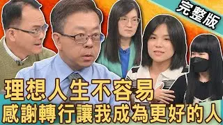 【新聞挖挖哇】理想人生不容易！中年失業不上班還能做什麼？精神科醫師為何憂鬱症心病了？升上主管卻被資遣想通了什麼事？為何社畜生活體悟是想當遊民？ 20240913｜來賓：陳炯鳴、王木木、遊民小姐、郭莉芳