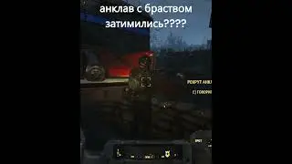анклав и братсво стали #фаллаут #фаллаут4 #fallout #fallout4 #обновление #некстген #xbox #pc