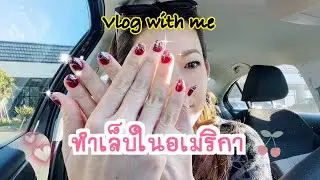 Vlog 1 day ทำเล็บในอเมริกา /Jan Station