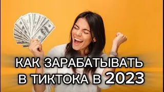 Как зарабатывать деньги в 2023