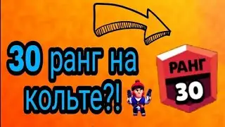 30 РАНГ НА КОЛЬТЕ !?