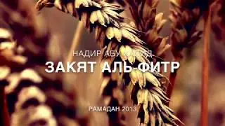 Закят аль Фитр