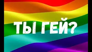 ТЕСТ НА ГЕЯ | Гей ли ты ?