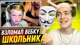 ХАКЕР ВЗЛОМАЛ ВЕБКУ ШКОЛЬНИКА, за ИГРУ с ЧИТАМИ в STANDOFF 2! ТРОЛЛИНГ ЧИТЕРА