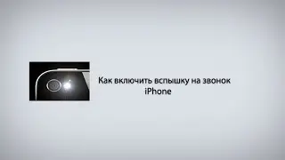 Как включить вспышку на звонки на iPhone