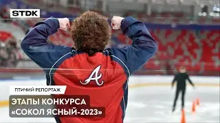 СТДК №48 — Этапы конкурса «Сокол Ясный 2023»