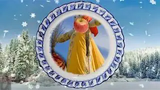 С масленицей