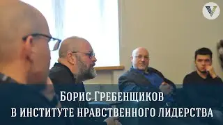 Борис Гребенщиков в Институте Нравственного Лидерства