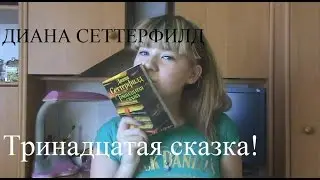 Что я думаю о книге...Тринадцатая сказка!!!