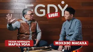 КЫРДЬЫК #7 Уххан Лопподук Марха Уола