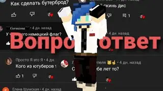 Вопрос-ответ. Сколько мне лет?🤯  Я украинка? 😱 Как меня зовут 🤫