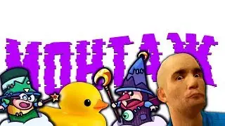 ROFLЯННЫЙ МОНТАЖ | Duck Game/Garry's Mod/Tricky Towers
