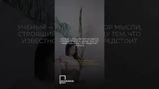 Учёный объединяет науку и жизнь 👌👍 