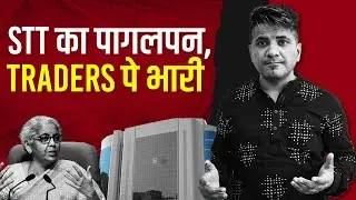 Traders पर फिर बढ़ा STT Charges का बोझ | Hike Explained