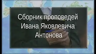 Сборник проповедей И. Я. Антонова