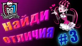 ЧЕЛЕНДЖ НАЙДИ ОтЛиЧиЯ #3. Монстер Хай (Monster High). Развивающее видео для детей.