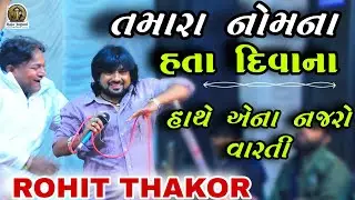 🛑 ROHIT THAKOR !! Tamara nomna hata divana, hathe ana najro varti...
