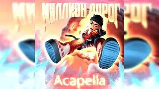 SLAVA MARLOW — МИЛЛИОН ДОРОГ (Acapella)