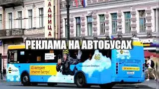 РЕКЛАМА НА АВТОБУСАХ ра-москва.ру